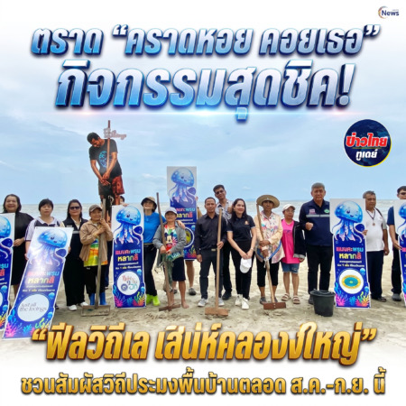 ตราด-“คราดหอย คอยเธอ” กิจกรรมสุดชิค! ททท.ตราด เปิดตัวแคมเปญ “ฟีลวิถีเล เสน่ห์คลองใหญ่” ชวนสัมผัสวิถีประมงพื้นบ้านตลอด ส.ค.-ก.ย. นี้