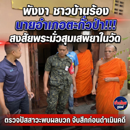พังงา-ชาวบ้านร้องนายอำเภอตะกั่วป่า!!! สงสัยพระมั่วสุมเสพยาในวัด ตรวจปัสสาวะพบผลบวก จับสึกก่อนดำเนินคดี