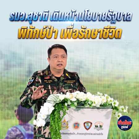 นครนายก – รมว.สุชาติ” เดินหน้านโยบายรัฐบาล พิทักษ์ป่า เพื่อรักษาชีวิต