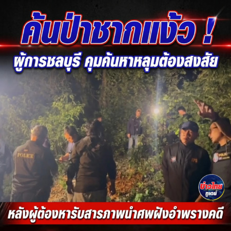 ชลบุรี-ผู้การชลบุรี คุมค้นหาหลุมต้องสงสัยกลางป่าชากแง้ว หลังผู้ต้องหารับสารภาพนำศพฝังอำพรางคดี