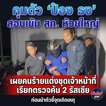 ชลบุรี-คุมตัวป๋อง ธง สอบ สภ. ห้วยใหญ่ ก่อนนำตัวชี้จุดเกิดเหตุ เผยคนร้ายแต่งชุดเจ้าหน้าที่เรียกตรวจค้น 2 รัสเซีย