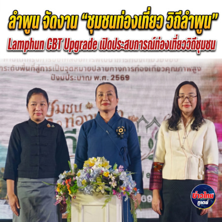 ลำพูน -จัดงาน “ชุมชนท่องเที่ยว วิถีลำพูน” Lamphun CBT Upgrade เปิดประสบการณ์ท่องเที่ยววิถีชุมชน พร้อมยกระดับสู่มาตรฐานการท่องเที่ยวไทยอย่างยั่งยืน