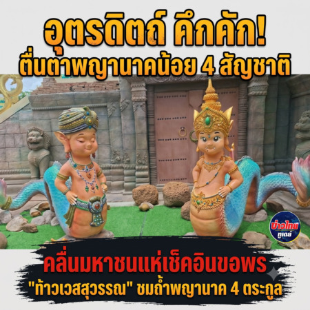 อุตรดิตถ์ คึกคัก!ตื่นตาพญานาคน้อย 4 สัญชาติคลื่นมหาชนแห่เช็คอินขอพร “ท้าวเวสสุวรรณ” ชมถ้ำพญานาค 4 ตระกูล