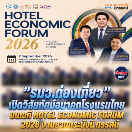 “รมว.ท่องเที่ยว” เปิดวิสัยทัศน์อนาคตโรงแรมไทย บนเวที HOTEL ECONOMIC FORUM 2026งานลาดกระบังนิทรรศน์