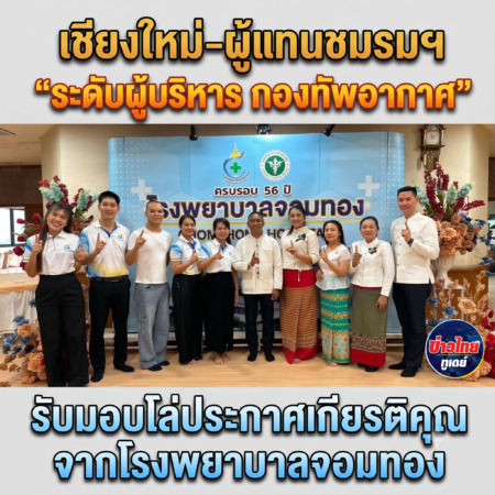 เชียงใหม่-ผู้แทนชมรมพัฒนาสัมพันธ์ระดับผู้บริหาร กองทัพอากาศ รับมอบโล่ประกาศเกียรติคุณจากโรงพยาบาลจอมทอง