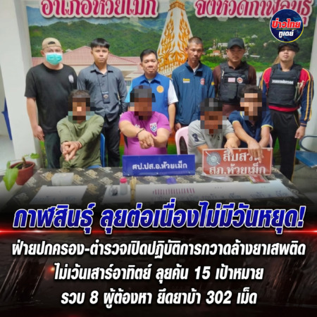 กาฬสินธุ์-ลุยต่อเนื่องไม่มีวันหยุด! ฝ่ายปกครอง-ตำรวจเปิดปฏิบัติการกวาดล้างยาเสพติดไม่เว้นเสาร์อาทิตย์ ลุยค้น 15 เป้าหมาย รวบ 8 ผู้ต้องหา ยึดยาบ้า 302 เม็ด