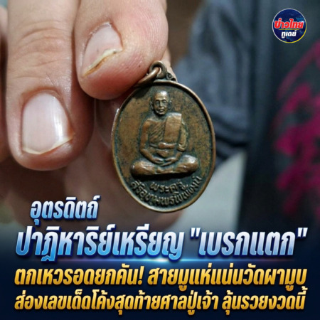 อุตรดิตถ์-ปาฏิหาริย์เหรียญ “เบรกแตก” ตกเหวรอดยกคัน! สายมูแห่แน่นวัดผามูบ ส่องเลขเด็ดโค้งสุดท้ายศาลปู่เจ้า ลุ้นรวยงวดนี้