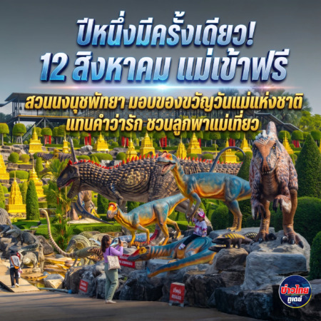 ปีหนึ่งมีครั้งเดียว! 12 สิงหาคม แม่เข้าฟรี สวนนงนุชพัทยา มอบของขวัญวันแม่แห่งชาติ แทนคำว่ารัก ชวนลูกพาแม่เที่ยว