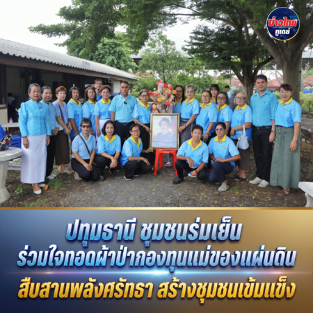 ปทุมธานี ชุมชนร่มเย็น ร่วมใจทอดผ้าป่ากองทุนแม่ของแผ่นดิน สืบสานพลังศรัทธา สร้างชุมชนเข้มแข็ง