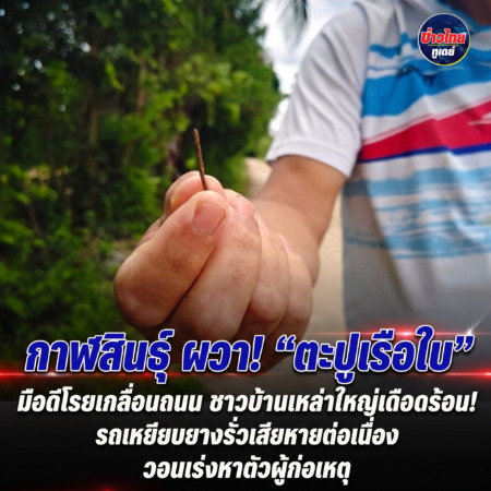 กาฬสินธุ์ ชาวบ้านเหล่าใหญ่ผวา! มือดีโรย “ตะปูเรือใบ” เกลื่อนถนน รถเหยียบยางรั่วเสียหายต่อเนื่อง วอนเร่งหาตัวผู้ก่อเหตุ