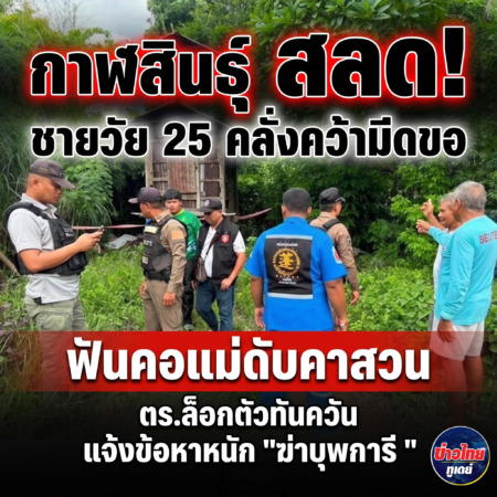 กาฬสินธุ์-สลด! ชายวัย 25 คลั่งคว้ามีดขอฟันคอแม่ดับคาสวน ตร.ล็อกตัวทันควัน แจ้งข้อหาหนัก “ฆ่าบุพการี”