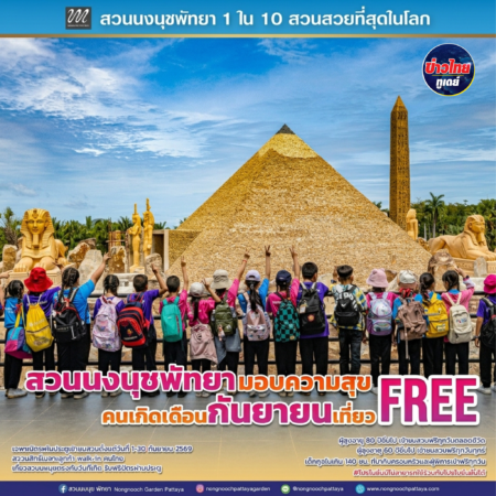 “วันเกิดปีนี้ ให้ธรรมชาติเป็นของขวัญ” สวนนงนุชพัทยามอบความสุข คนเกิดเดือนกันยายนเที่ยวฟรี