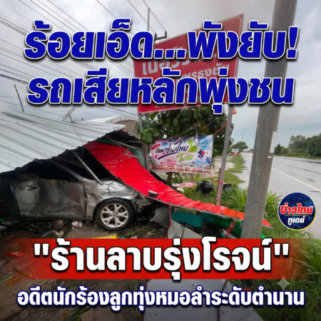 ร้อยเอ็ด…พังยับ! รถเสียหลักพุ่งชน “ร้านลาบรุ่งโรจน์” อดีตนักร้องลูกทุ่งหมอลำระดับตำนาน เจ้าตัวเผย คนขับอ้างสุนัขตัดหน้ากระชั้นชิด เบรกไม่อยู่