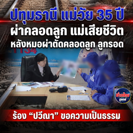 ปทุมธานี-แม่วัย 35 ปี ผ่าคลอดลูก แม่เสียชีวิต หลังหมอผ่าตัดคลอดลูก ลูกรอด ร้อง “ปวีณา” ขอให้ความเป็นธรรม