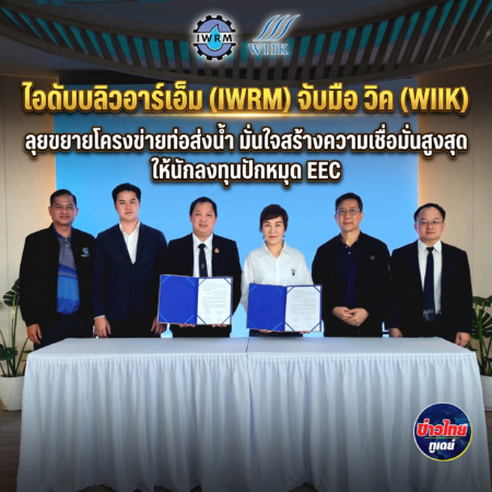 ไอดับบลิวอาร์เอ็ม (IWRM) จับมือ วิค (WIIK) ลุยขยายโครงข่ายท่อส่งน้ำ มั่นใจสร้างความเชื่อมั่นสูงสุดให้นักลงทุนปักหมุด EEC