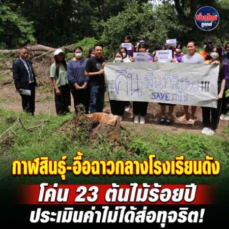 กาฬสินธุ์-อื้อฉาวกลางโรงเรียนดัง “โค่น 23 ต้นไม้ร้อยปี ประเมินค่าไม่ได้ส่อทุจริต!