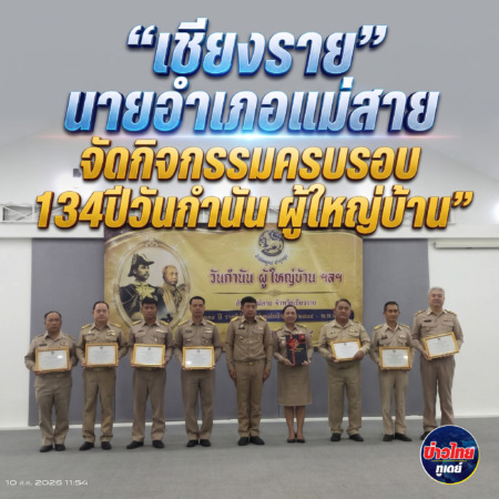 “เชียงราย”นายอำเภอแม่สายจัดกิจกรรมครบรอบ134ปีวันกำนัน ผู้ใหญ่บ้าน”