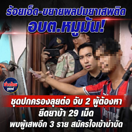 ร้อยเอ็ด-ขยายผลปมยาเสพติด อบต.หมูม้น! ชุดปกครองลุยต่อ จับ 2 ผู้ต้องหา ยึดยาบ้า 29 เม็ด พบผู้เสพอีก 3 ราย สมัครใจเข้าบำบัด