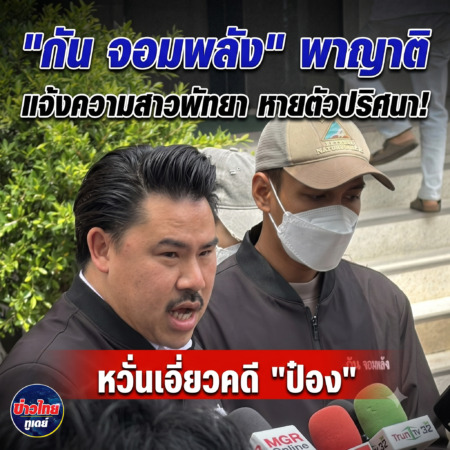 ​ชลบุรี-“กัน จอมพลัง” พาญาติแจ้งความสาวพัทยาหายตัวปริศนา หวั่นเอี่ยวคดี “ป๋อง”