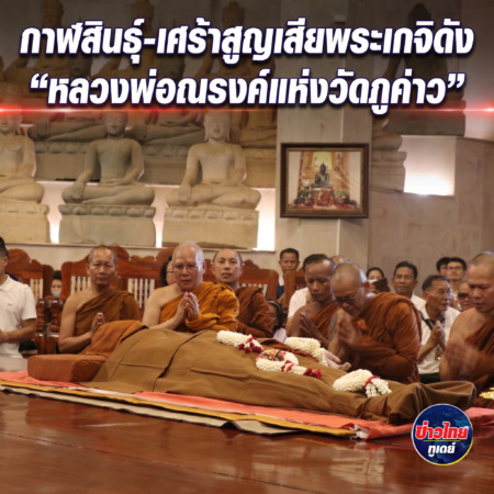 กาฬสินธุ์-เศร้าสูญเสียพระเกจิดัง “หลวงพ่อณรงค์แห่งวัดภูค่าว”