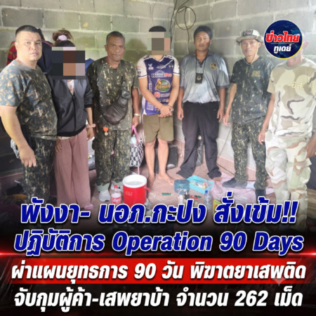 พังงา- นอภ.กะปง สั่งเข้ม!!ปฏิบัติการ Operation 90 Days ผ่าแผนยุทธการ 90 วัน พิฆาตยาเสพติด จับกุมผู้ค้า-เสพยาบ้า จำนวน 262 เม็ด
