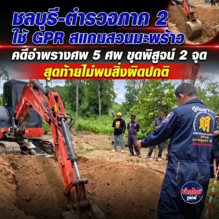 ชลบุรี-ตำรวจภาค 2 ใช้ GPR สแกนสวนมะพร้าวคดีอำพรางศพ 5 ศพ ขุดพิสูจน์ 2 จุดต้องสงสัย สุดท้ายไม่พบสิ่งผิดปกติ