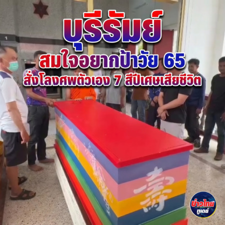 บุรีรัมย์- สมใจอยากป้าวัย 65 สั่งโลงศพตัวเอง 7 สีปีเศษเสียชีวิต