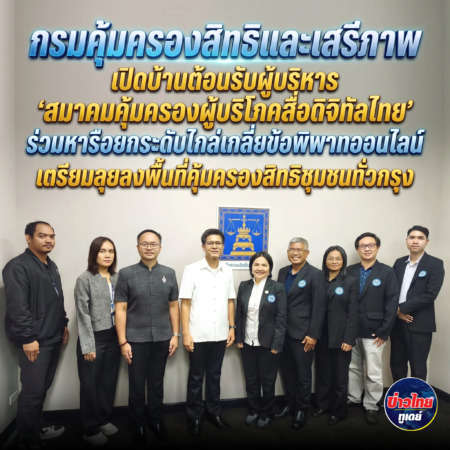 กรมคุ้มครองสิทธิและเสรีภาพ เปิดบ้านต้อนรับผู้บริหาร ‘สมาคมคุ้มครองผู้บริโภคสื่อดิจิทัลไทย’ ร่วมหารือยกระดับไกล่เกลี่ยข้อพิพาทออนไลน์ – เตรียมลุยลงพื้นที่คุ้มครองสิทธิชุมชนทั่วกรุง