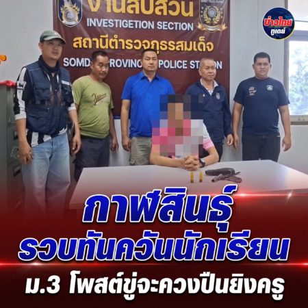 กาฬสินธุ์-รวบทันควันนักเรียน ม.3 โพสต์ขู่จะควงปืนยิงครู