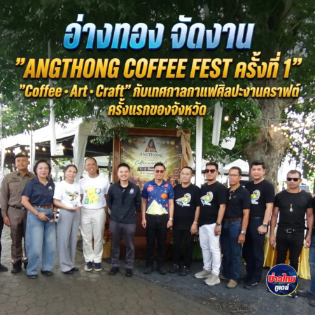 อ่างทอง -จัดงาน”𝗔𝗡𝗚𝗧𝗛𝗢𝗡𝗚 𝗖𝗢𝗙𝗙𝗘𝗘 𝗙𝗘𝗦𝗧 ครั้งที่ 𝟭 𝗖𝗼𝗳𝗳𝗲𝗲 • 𝗔𝗿𝘁 • 𝗖𝗿𝗮𝗳𝘁”กับเทศกาลกาแฟศิลปะและงานคราฟต์ ครั้งแรกของจังหวัด