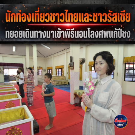 นครนายก – นักท่องเที่ยวชาวไทยและชาวรัสเซีย ทยอยเดินทางมาเข้าพิธีนอนโลงศพแก้ปีชง เสริมดวงชะตาชีวิตวัดหลวงพ่อปากแดงจังหวัดนครนายก ตลอดทั้งวัน