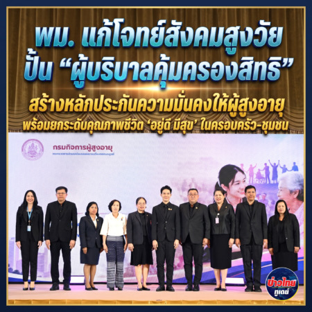 พม. แก้โจทย์สังคมสูงวัย ปั้น “ผู้บริบาลคุ้มครองสิทธิ” สร้างหลักประกันความมั่นคงให้ผู้สูงอายุ พร้อมยกระดับคุณภาพชีวิต “อยู่ดี มีสุข” ในครอบครัว-ชุมชน