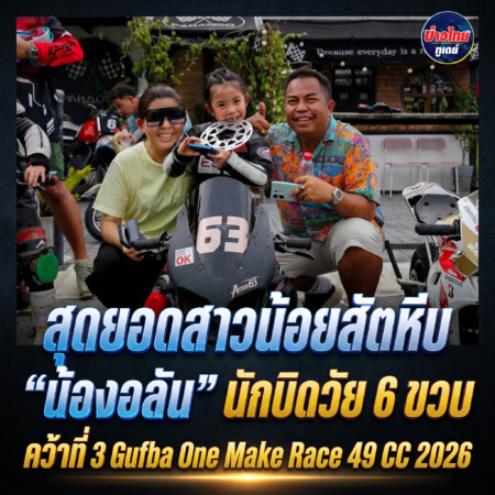ชลบุรี-สุดยอดสาวน้อยสัตหีบ “น้องอลัน” นักบิดวัย 6 ขวบ คว้าที่ 3 Gufba One Make Race 49 CC 2026