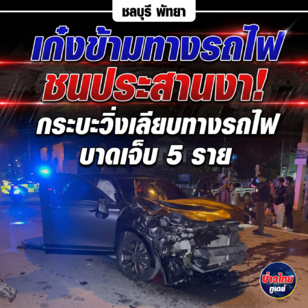 ชลบุรี-พัทยา เก๋งข้ามทางรถไฟกระบะวิ่งเลียบทางรถไฟชนประสานงากันอย่างจังบาดเจ็บ 5 ราย