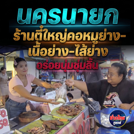 นครนายก – ร้านตี๋ใหญ่คอหมูย่าง-เนื้อย่าง-ไส้ย่าง อร่อยนุ่มชุ่มลิ้น