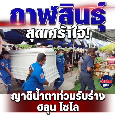 กาฬสินธุ์-สุดเศร้าใจ! ญาติน้ำตาท่วมรับร่าง ฮลุน โซโล