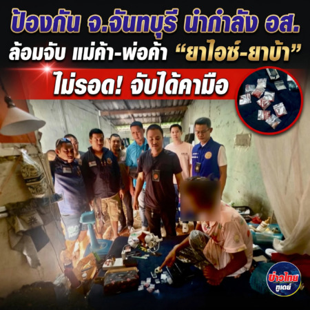 จันทบุรี ป้องกัน จ.จันทบุรี นำกำลัง อส. ล้อมจับ แม่ค้า-พ่อค้า “ยาไอซ์-ยาบ้า”ไม่รอด! จับได้คามือ