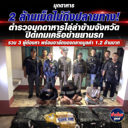 มุกดาหาร – 2 ล้านเม็ดไม่ถึงปลายทาง!” ตำรวจมุกดาหารไล่ล่าข้ามจังหวัด ปิดเกมเครือข่ายยานรก รวบ 3 ผู้ต้องหา พร้อมอายัดของกลางมูลค่า 1.2 ล้านบาท