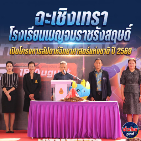 ฉะเชิงเทรา-โรงเรียนเบญจมราชรังสฤษดิ์ เปิดโครงการสัปดาห์วิทยาศาสตร์แห่งชาติ ปี 2569