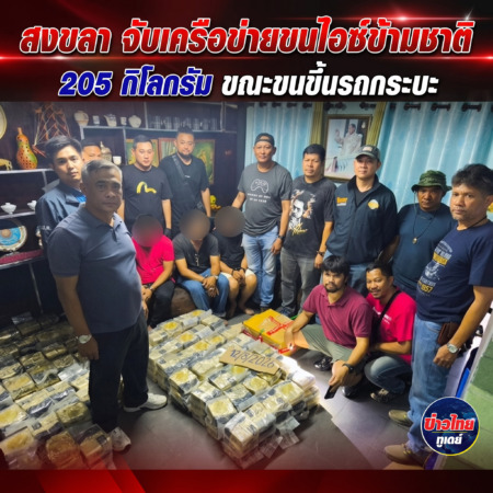 สงขลา-จับเครือข่ายขนไอซ์ข้ามชาติ 205 กิโลกรัม ขณะขนขึ้นรถกระบะ
