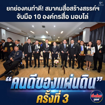 ยกย่องคนทำดี! สมาคมสื่อสร้างสรรค์ฯ จับมือ 10 องค์กรสื่อ มอบโล่ “คนดีของแผ่นดิน” ครั้งที่ 3
