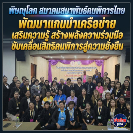 พิษณุโลก-สมาคมสมาพันธ์คนพิการไทย พัฒนาแกนนำเครือข่าย เสริมความรู้–สร้างพลังความร่วมมือ ขับเคลื่อนสิทธิคนพิการสู่ความยั่งยืน