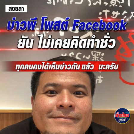 สงขลา-บ่าวพีโพสต์ Facebook ยัน ไม่เคยคิดทำชั่ว ทุกคนคงได้เห็นข่าวกันแล้วนะครับ