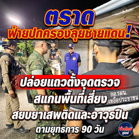 ตราด ฝ่ายปกครองคลองใหญ่ ลุยชายแดนตราด! ปล่อยแถวตั้งจุดตรวจ-สแกนพื้นที่เสี่ยง สยบยาเสพติดและอาวุธปืน ตามยุทธการ 90 วัน