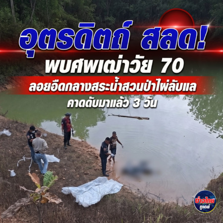 อุตรดิตถ์-สลด! พบศพเฒ่าวัย 70 ลอยอืดกลางสระน้ำสวนป่าไผ่ลับแล คาดดับมาแล้ว 3 วัน