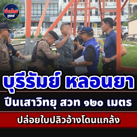 บุรีรัมย์-หลอนยาปีนเสาวิทยุ สวท 120 เมตรปล่อยใบปลิวอ้างโดนแกล้ง