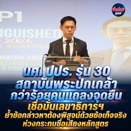 นศ. ปปร. รุ่น 30 สถาบันพระปกเกล้า กว่าร้อยคนแถลงจุดยืน เชื่อมั่นเลขาธิการฯ ย้ำข้อกล่าวหาต้องพิสูจน์ด้วยข้อเท็จจริง ห่วงกระทบชื่อเสียงหลักสูตร