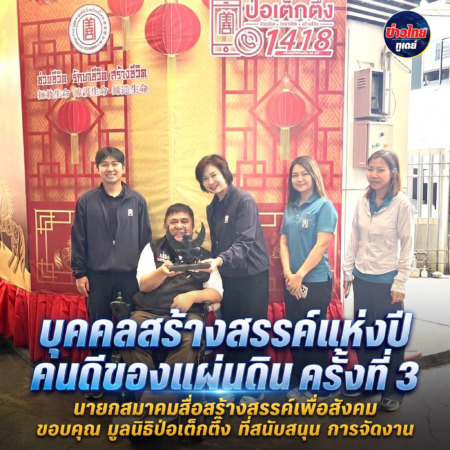 นายกสมาคมสื่อสร้างสรรค์เพื่อสังคม แสดงความขอบคุณ มูลนิธิป่อเต็กตึ๊งที่สนับสนุน การจัดงาน บุคคลสร้างสรรค์แห่งปี คนดีของแผ่นดิน ครั้งที่3