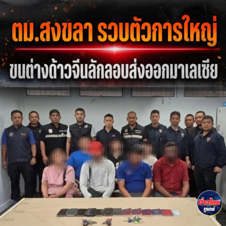 สงขลา-ตม.สงขลา รวบตัวการใหญ่ ขนต่างด้าวจีนลักลอบส่งออกมาเลเซีย
