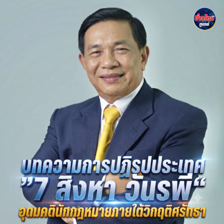 บทความการปฏิรูปประเทศ ”7 สิงหา วันรพี“ อุดมคตินักกฎหมายภายใต้วิกฤติศรัทธา